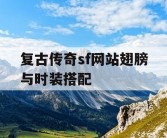 复古传奇sf网站翅膀与时装搭配