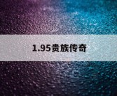 1.95贵族传奇