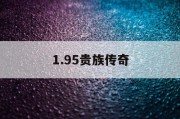 1.95贵族传奇