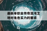 最新单职业传奇混沌之地对角色实力的要求