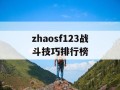 zhaosf123战斗技巧排行榜