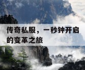 传奇私服，一秒钟开启的变革之旅