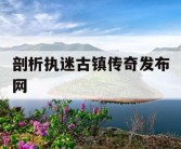剖析执迷古镇传奇发布网