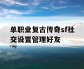 单职业复古传奇sf社交设置管理好友