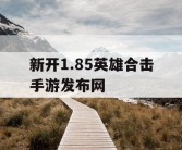新开1.85英雄合击手游发布网