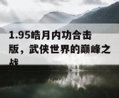 1.95皓月内功合击版，武侠世界的巅峰之战