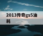 2013传奇gs5油耗