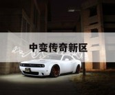 中变传奇新区