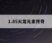 1.85火龙元素传奇