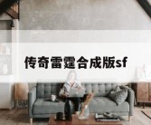 传奇雷霆合成版sf