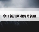 今日新开网通传奇首区