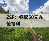 ZSF：畅享50元充值福利