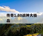 传奇1.80战神大极品
