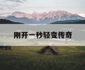 刚开一秒轻变传奇