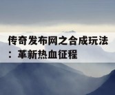 传奇发布网之合成玩法：革新热血征程