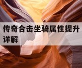 传奇合击坐骑属性提升详解