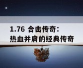 1.76 合击传奇：热血并肩的经典传奇