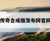 传奇合成版发布网官网