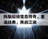 韩版超级变态传奇，重温经典，再战江湖