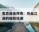 变态连击传奇：热血江湖的极致狂潮