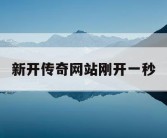 新开传奇网站刚开一秒