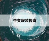 中变靓装传奇