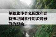 单职业传奇私服发布网特殊地图事件对资源获取的影响