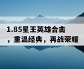 1.85星王英雄合击，重温经典，再战荣耀