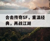 合击传奇SF，重温经典，再战江湖