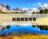 韩国靓装传奇