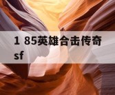 1 85英雄合击传奇sf