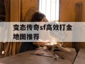 变态传奇sf高效打金地图推荐