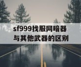 sf999找服网暗器与其他武器的区别