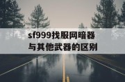 sf999找服网暗器与其他武器的区别