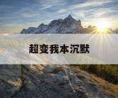 超变我本沉默