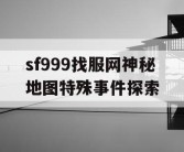 sf999找服网神秘地图特殊事件探索