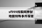 sf999找服网神秘地图特殊事件探索