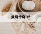 武易传奇 sf