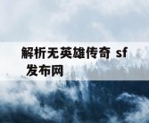 解析无英雄传奇 sf 发布网