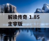 解读传奇 1.85 主宰版