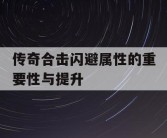 传奇合击闪避属性的重要性与提升