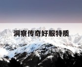 洞察传奇好服特质