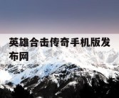 英雄合击传奇手机版发布网