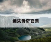 迷失传奇官网