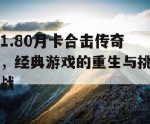 1.80月卡合击传奇，经典游戏的重生与挑战