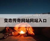 变态传奇网站网站入口