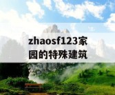 zhaosf123家园的特殊建筑