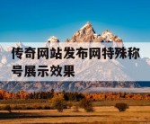 传奇网站发布网特殊称号展示效果