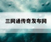 三网通传奇发布网