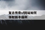 复古传奇sf网站如何领取新手福利
